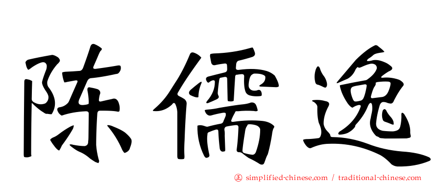陈儒逸