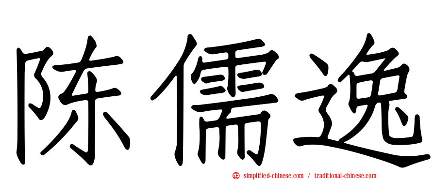 陈儒逸