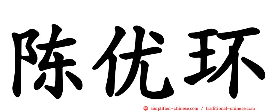 陈优环