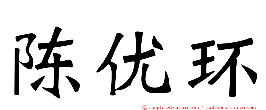 陈优环