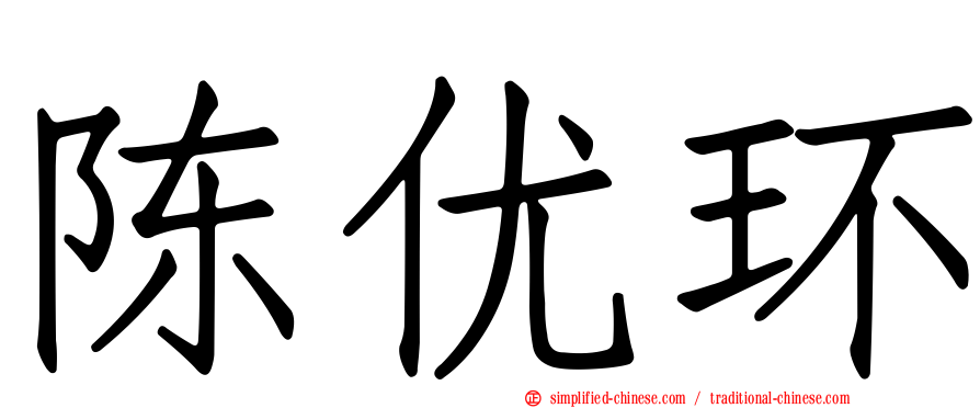 陈优环