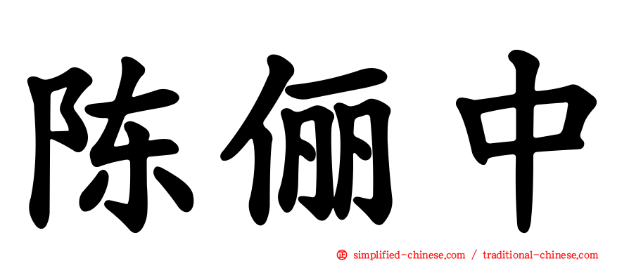 陈俪中