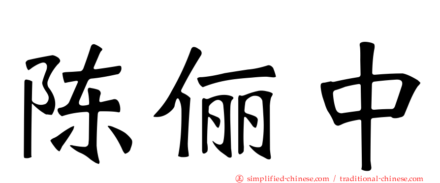 陈俪中