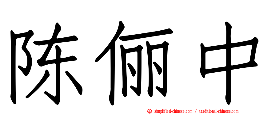 陈俪中