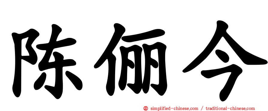 陈俪今