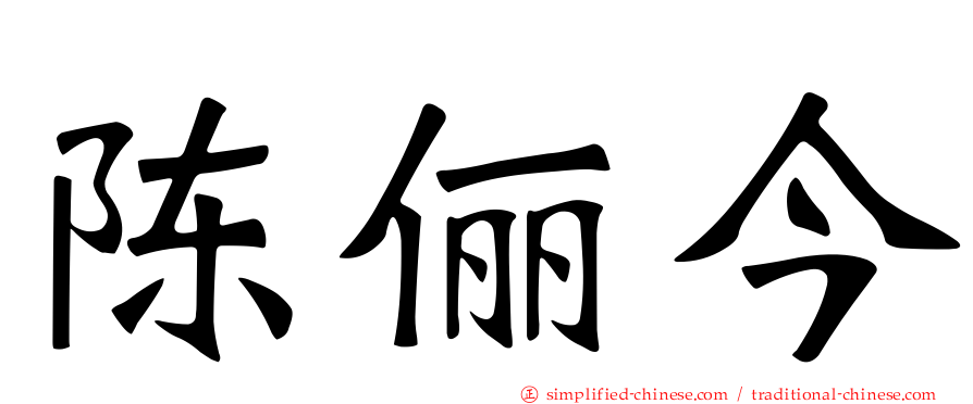 陈俪今