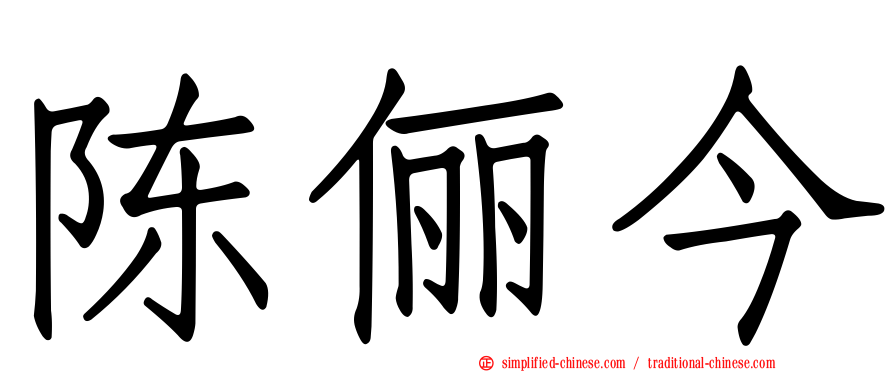 陈俪今