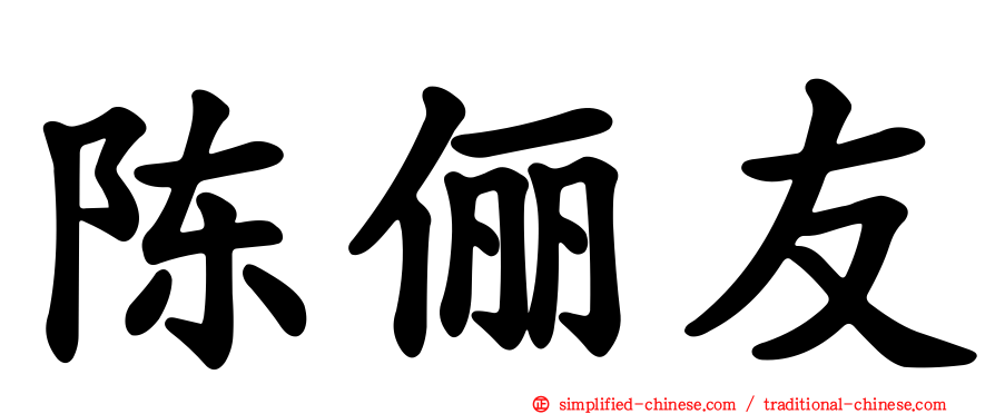 陈俪友