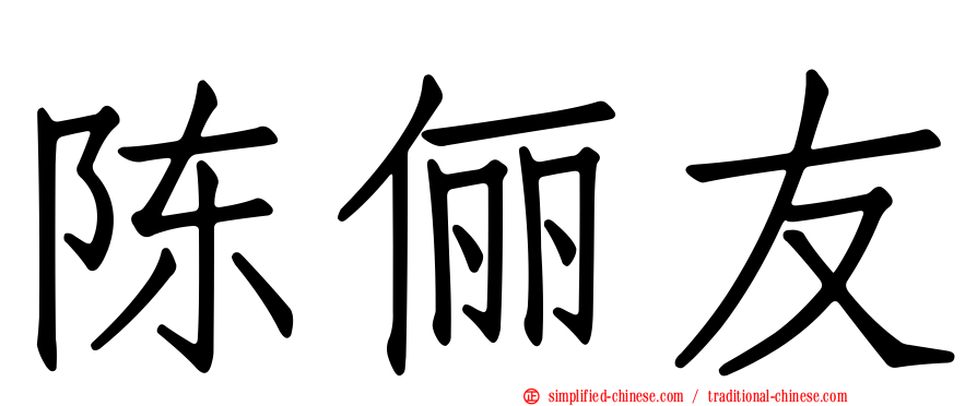 陈俪友