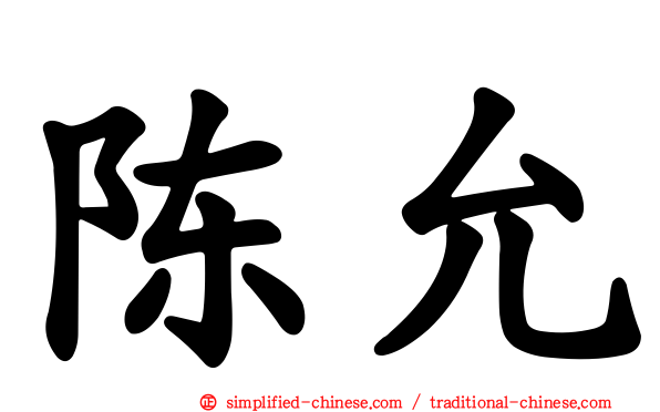 陈允