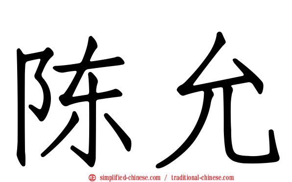 陈允