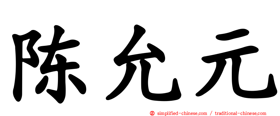 陈允元
