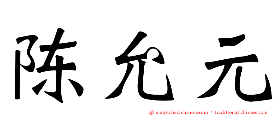 陈允元
