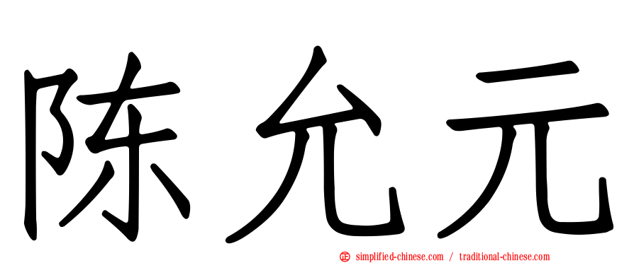 陈允元