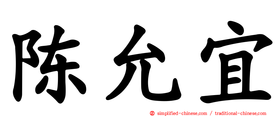 陈允宜
