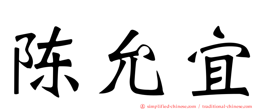 陈允宜