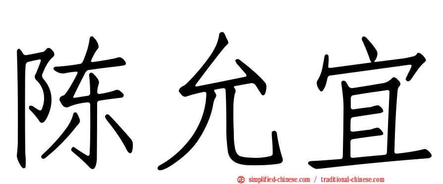 陈允宜