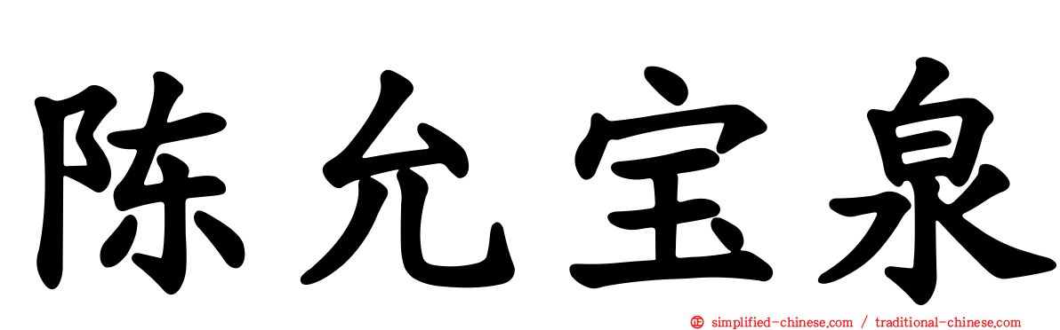 陈允宝泉