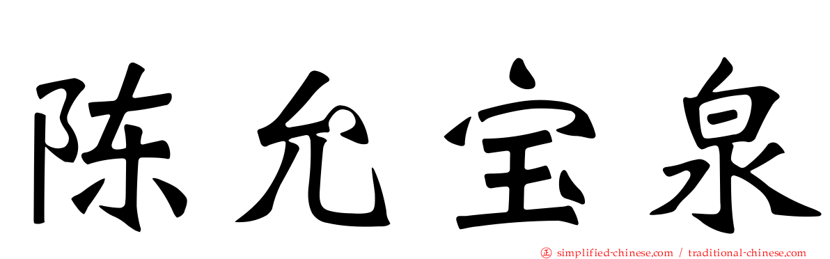 陈允宝泉