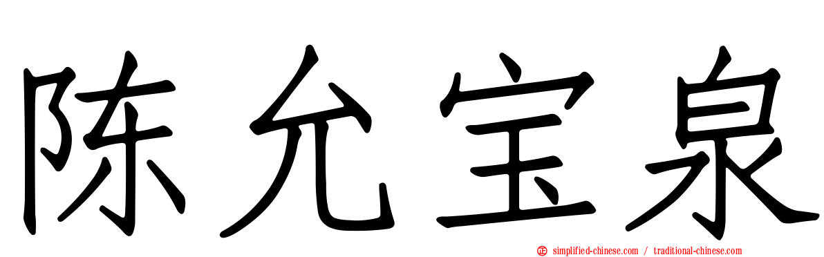 陈允宝泉