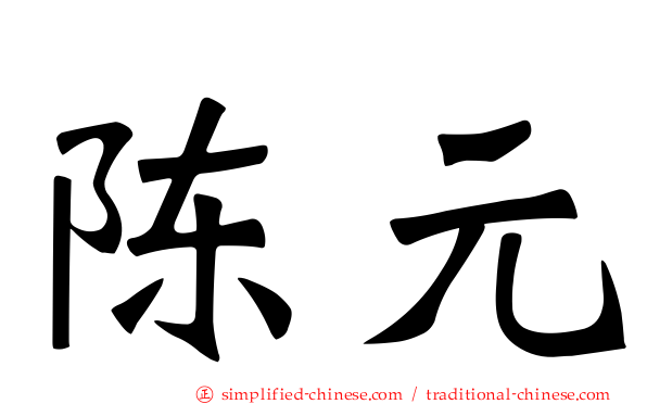 陈元