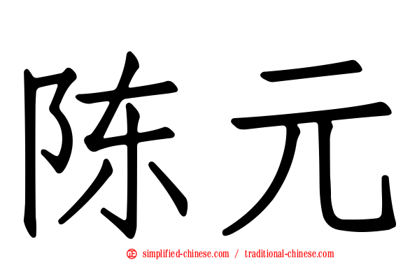 陈元