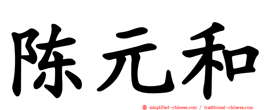 陈元和