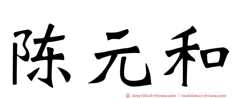 陈元和