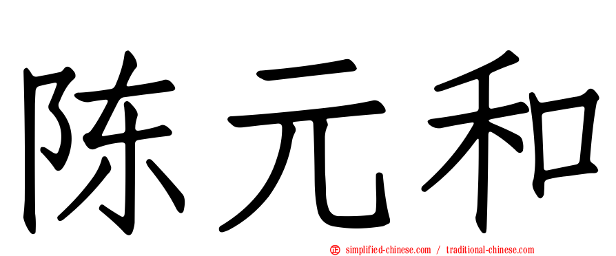 陈元和