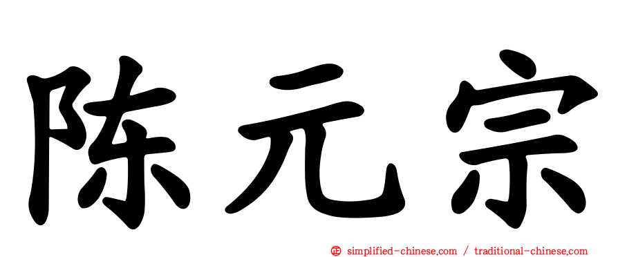 陈元宗