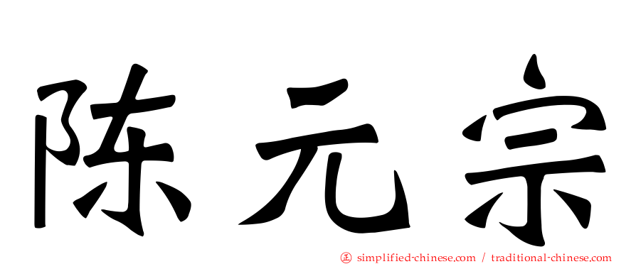 陈元宗