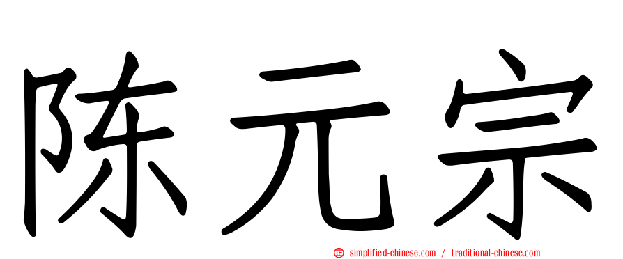 陈元宗