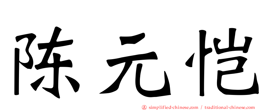 陈元恺