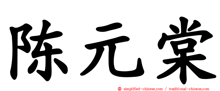 陈元棠