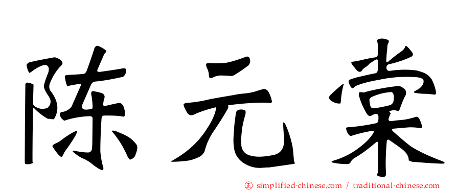 陈元棠