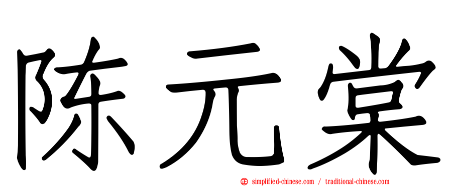 陈元棠