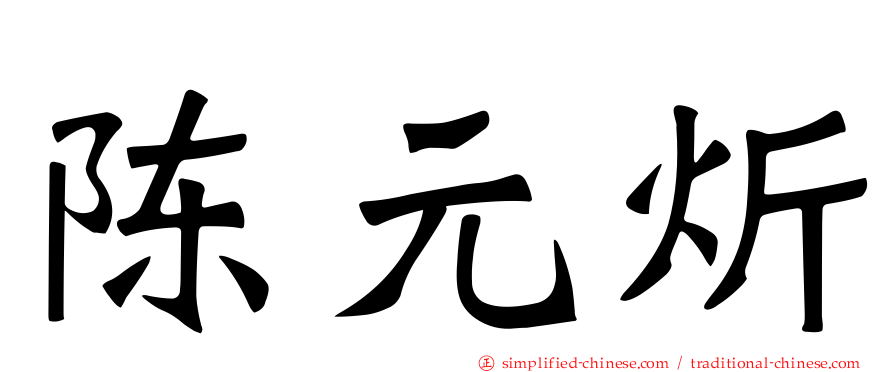 陈元炘