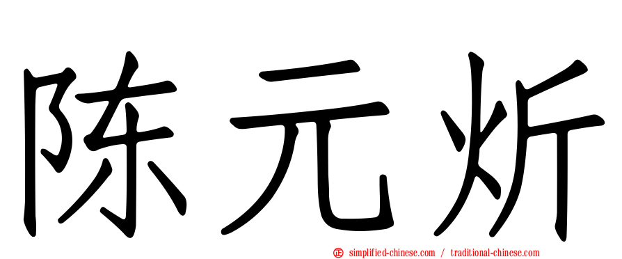 陈元炘