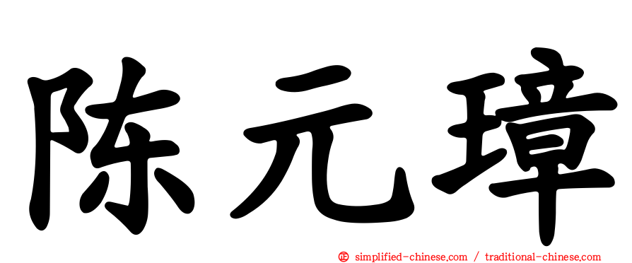 陈元璋