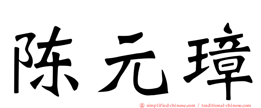 陈元璋