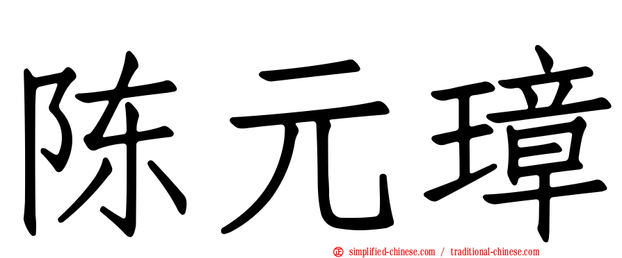 陈元璋