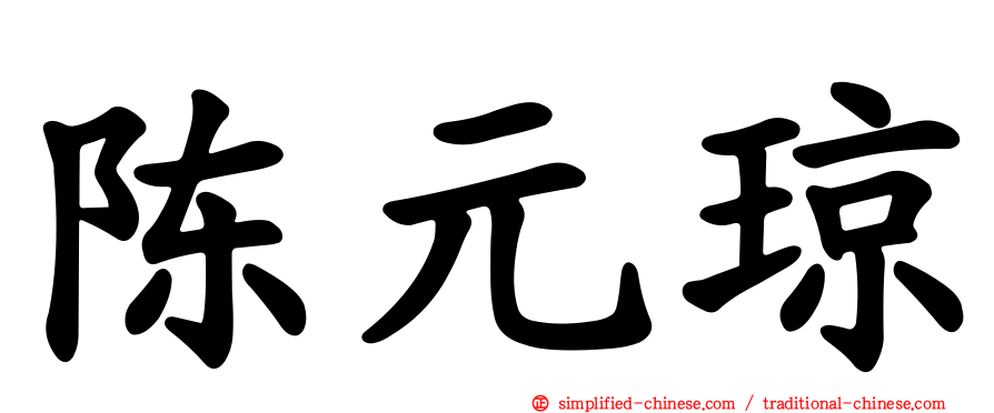 陈元琼