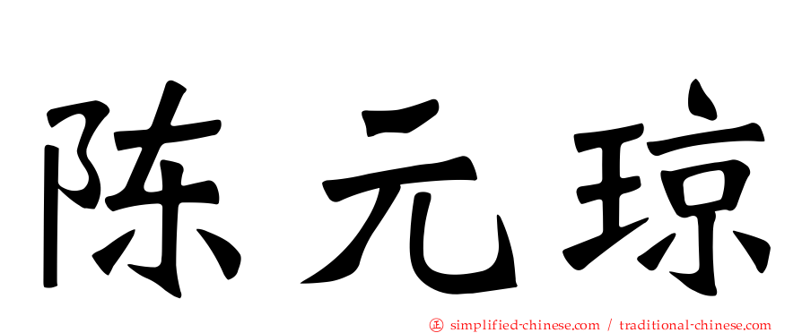 陈元琼