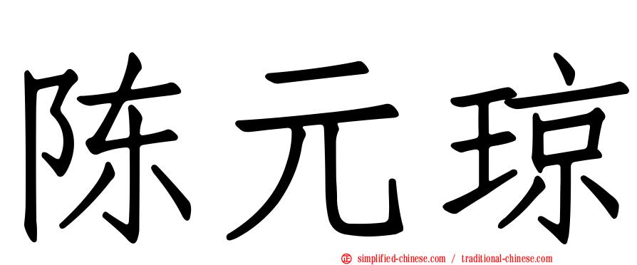 陈元琼