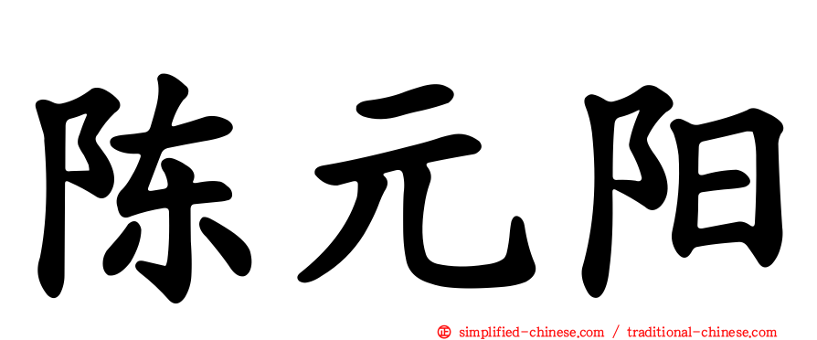 陈元阳