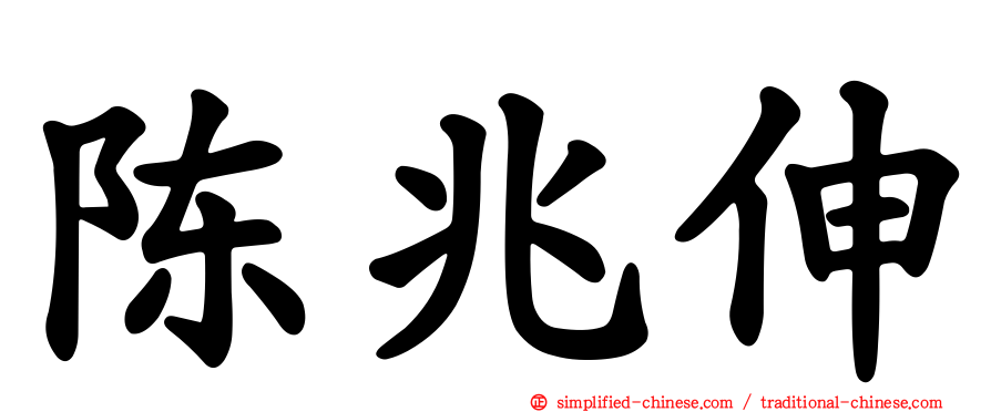 陈兆伸