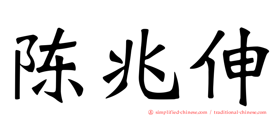 陈兆伸