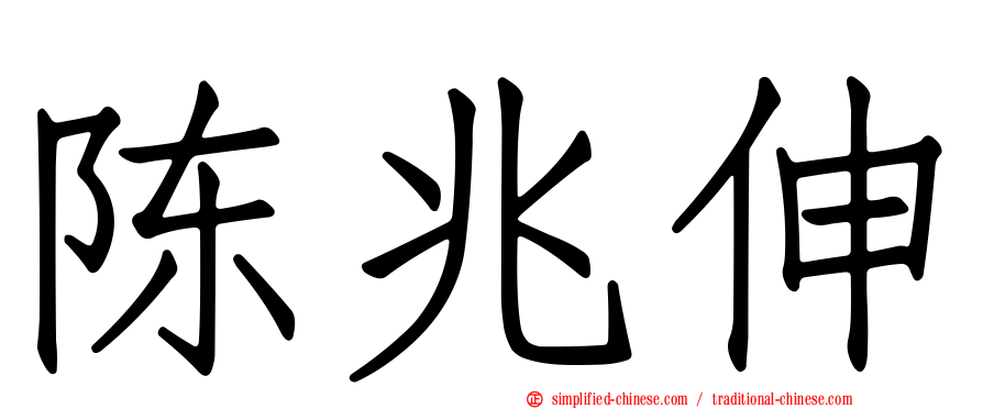 陈兆伸