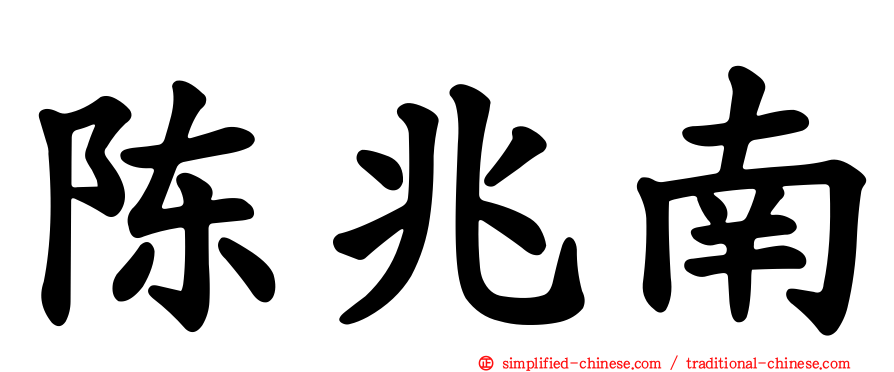 陈兆南