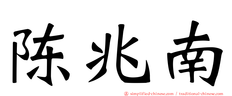陈兆南